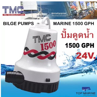 TMC ปั้มน้ำเรือ ปั้มดูดน้ำ เรือ รถ การเกษตร BILGE PUMPS 1500GPH