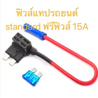 ฟิวส์แทปรถยนต์ ชนิด สแตนดาร์ด standard fuse Tap 1 ชิ้น ฟรีฟิวส์ 15A