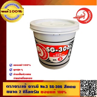 ตราจระเข้ จารบี  No.3 SG-306 สีแดง ขนาด 2 กิโลกรัม ของแท้ 100%