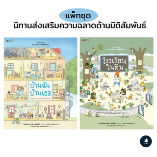 บ้านฉันบ้านเธอ และ โรงเรียนในฝัน ส่งเสริมความฉลาดด้านมิติสัมพันธ์