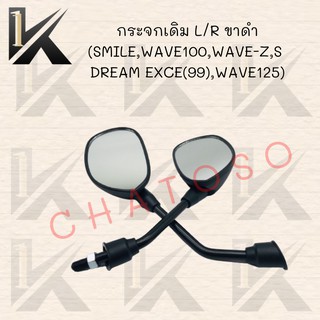 กระจกเดิม L/R ขาดำ มีรุ่นให้เลือก (SMILE,WAVE100,WAVE-Z,S /DREAM EXCE(99),WAVE125)