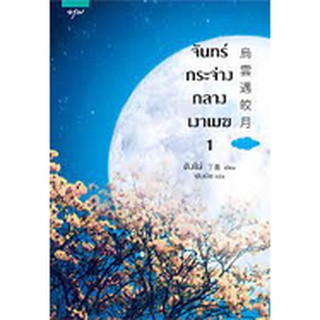 จันทร์กระจ่างกลางเงาเมฆ เล่ม 1-2