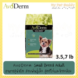 AvoDerm Small Breed Adult อาหารสุนัขโต สายพันธุ์เล็ก สูตรไก่และข้าวกล้อง