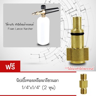 Elit FX1205 Lavor New Type ข้อต่อ (Joint 5) Foam Lance หัวฉีดโฟม connector Adapter  ฟรี นิปเปิ้ลเกลียวนอก 1/4"x1/4"2 หุน