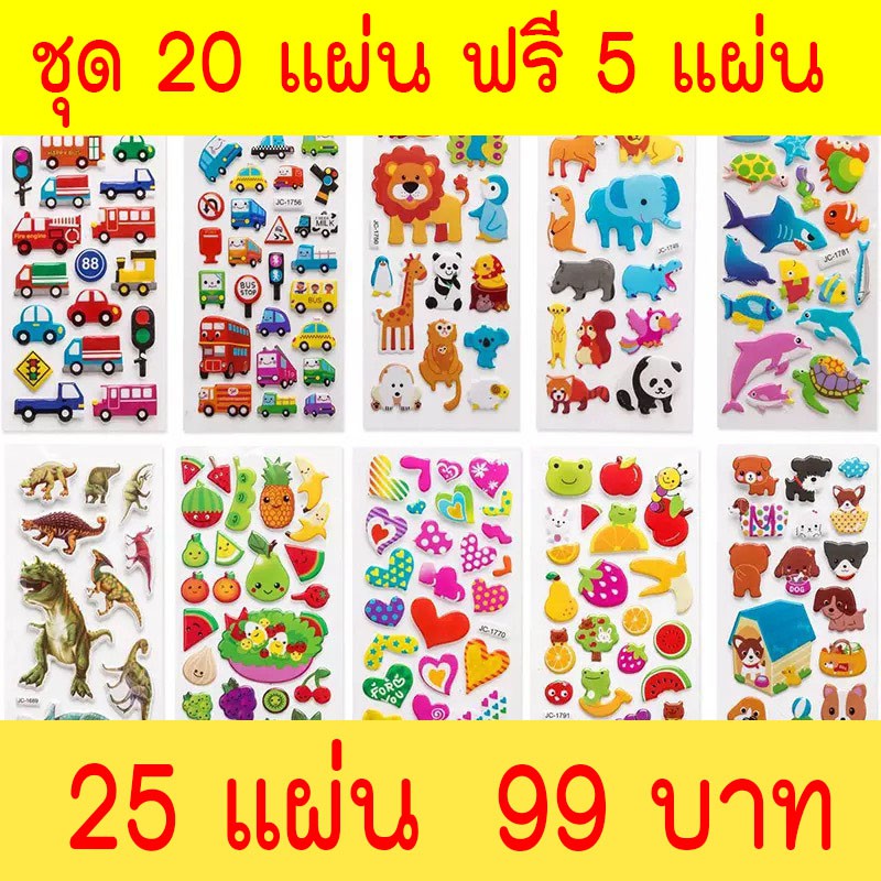 โปรวัดใจ 25 แผ่น 99 บาท สติ๊กเกอร์นูนคละลาย ไม่ซ้ำ เจ้าหญิง สัตว์  ปลา รถ เด็ก หญิง ชาย พร้อมซอง ผ่าน QC ทุกชิ้น 285shop