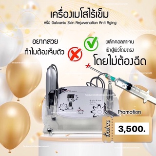 เครื่องเมโสไร้เข็ม หรือ Galvanic Skin Rejuvenation Anti Aging