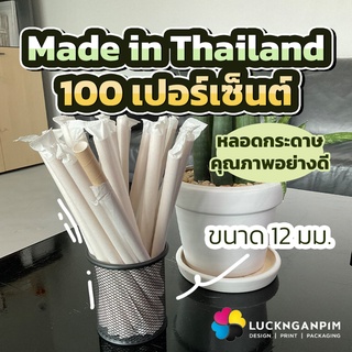 (ขายยกแพ็คมี 100 ชิ้น) PS012 หลอดกระดาษชานมไข่มุกหุ้มซองสีจากน้ำมันถั่วเหลือง ไม่เปื่อยไม่ยุ่ยไม่มีกลิ่น 12mm ยาว 21cm