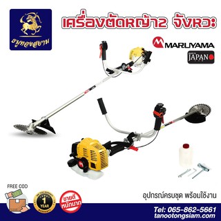 เครื่องตัดหญ้า MARUYAMA 2 จังหวะ รุ่น BC260T น้ำหนักเบา ผู้หญิงใช้งานได้ (ของแท้ 100%)