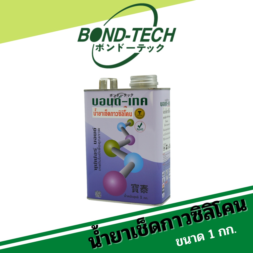 น้ำยาเช็ดกาวซิลิโคน เช็ดคราบกาวซิลิโคนออกอย่างง่ายดาย Bond-Tech (1 กก.)
