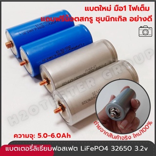 แบตเตอรี่ ลิเธียมฟอสเฟต LiFePO4 32650 5-6Ah แบตใหม่ ไฟเต็ม อุปกรณ์เบต BMS ที่ชาร์จแบต น็อตสกรู รางแบต แผ่นนิกเกิล xt60