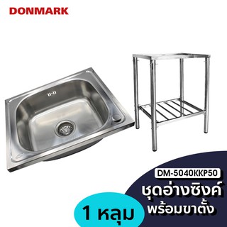 DONMARK I ชุดอุปกรณ์อ่างซิงค์พร้อมขาตั้ง อ่างซิงค์เคลื่อนที่ รุ่น DM-5040KKP50