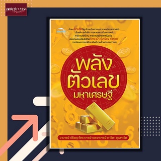 หนังสือ พลังตัวเลขมหาเศรษฐี โหราศาสตร์ การทำนายจากตัวเลข พยากรณ์ตัวเลข เลขศาสตร์ พยากรณ์ศาสตร์