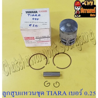 ลูกสูบแหวนชุด TIARA เบอร์ (OS) 0.25 (54.25 mm) พร้อมสลักลูกสูบ+กิ๊บล็อค