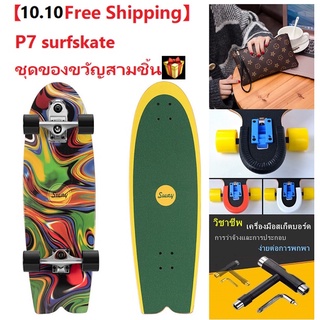 free shipping 32 นิ้ว พร้อมส่งจากไทย2-3วันถึงมือแน่นอน เซิร์ฟสะเก็ต SWAY P7 Surf skateboard