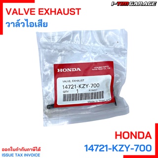 (14721-KZY-700) PCX150(2012-2020), ADV150, Click150i, SH150i วาล์วไอเสียแท้ ขนาด 23 mm