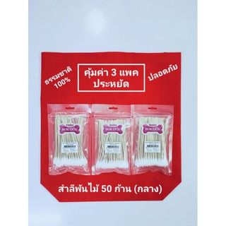 BDสำลีพันไม้ [50 ก้าน(กลาง) 3แพค]ผลิตจากฝ้ายบริสุทธิ์100% ใช้ทำความสะอาดสัตว์เลี้ยง ปลอดภัย ไม่มีสารเคมี