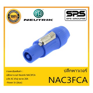 Plug-Jack ปลั๊กพาวเวอร์ รุ่น NAC3FCA ยี่ห้อ Neutrik สินค้าพร้อมส่ง ส่งไวววว ของแท้100% แจ๊ค AC ตัวผู้ ขนาด 20A