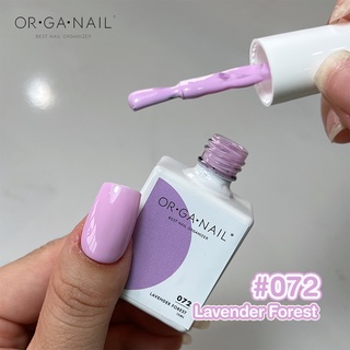 สีเจล OR•GA•NAIL #072 Lavender Forest l สีทาเล็บเจล organail สีเจลม่วง สีม่วงพาสเทล