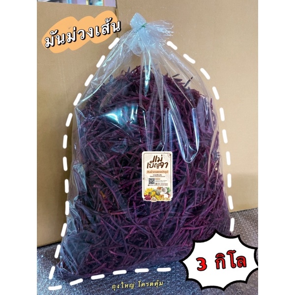 มันม่วงเส้น ขนาดขายส่ง 3 kg. ถุงใหญ่ อร่อย กรอบ เคี้ยวเพลิน