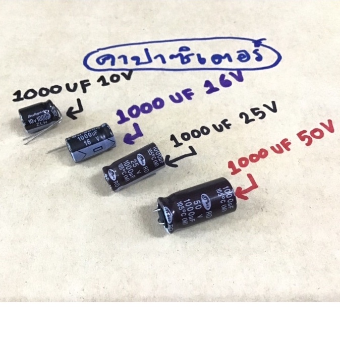 คาปาซิเตอร์ 1000 uf 10 v, 1000 uf 16 v, 1000 uf 25 v,1000 uf 50 v