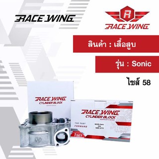 Race Wing เสื้อสูบ Sonic ไซส์ 58 โซนิค