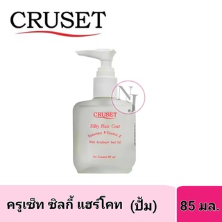 Cruset ครูเซ็ท ซิลกี้ แฮร์โคท ปริมาณ 85 มล. ( แบบหัวปั้ม )