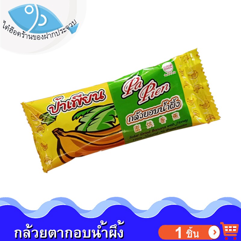 ไต๋ฮ๊อด กล้วยตากอบน้ำผึ้ง ตราป้าเพียน 40กรัม 1ซอง กล้วยตาก กล้วยอบ กล้วยตากแบบลูก กล้วยอบแห้ง ของฝาก