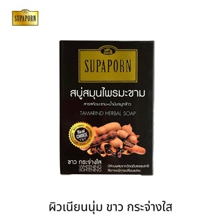 สุภาภรณ์ สบู่สมุนไพรมะขาม+น้ำมันจมูกข้าว  100 กรัม