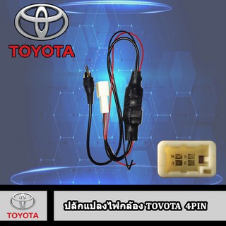 ]ปลั๊กแปลงไฟกล้องTOYOTA 4PIN 16PIN 24PIN เปลี่ยนจอใหม่กล้องเดิมติดรถ