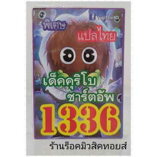 การ์ดยูกิ เลข1336 (เด็ค คุริโบ ชาร์ตอัพ) แปลไทย