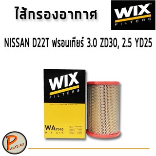 WIX ไส้กรองอากาศ, กรองอากาศ, Air Filter NISSAN D22T ฟรอนเทียร์ 3.0 ZD30, 2.5 YD25 / WA9540 กรองPM2.5 นิสสัน