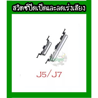 อะไหล่ปุ่มปิดเปิด ลด-เร่งเสียง J700/J500  Samsung J700 J7 2015/J500 J5 2015 พร้อมส่ง