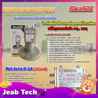 iDeaSaT LNB C-BAND 2จุด รุ่น ID-820 (ตัดสัญญาณ 5G) + มัลติสวิตช์ iDeaSat Multi Switch ID-2x8 (เข้า2ออก8)