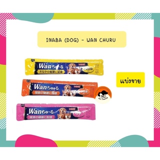 Inaba (Dog) - Wan Churu ขนมหมาเลียวานชูหรุสำหรับสุนัข 1ปี ขึ้นไป 20g