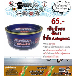 ครีมขัดเงา ออโต้การ์ด ขนาด 227g