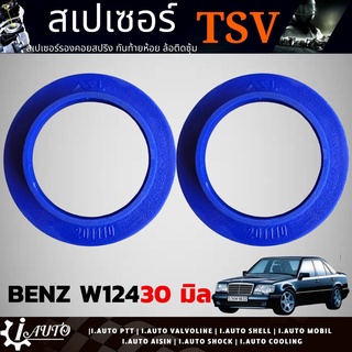 สเปเซอร์รองสปริงโช๊คอัพ หลัง BENZ W124 เบนซ์ *หนา 30 มิล * ยี่ห้อ TSV รหัส 201110 จำนวน 1คู่