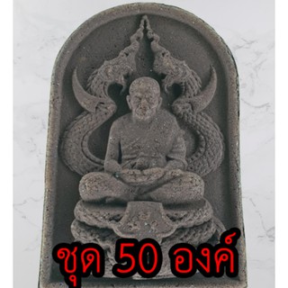 หลวงปู่ทวด ทรงพญานาค ชุด 50 องค์ แร่เหล็กน้ำพี้ หลวงปู่ทวดแท้ จี้หลวงปู่ทวด หลวงปู่ทวดแขวนคอ หลวงปู่ทวดห้อยคอ จี้พระ