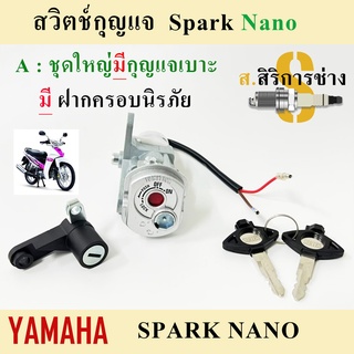 7. สปาร์ค นาโน สวิทกุญแจ Spark Nano สวิตช์กุญแจ สปาร์ค นาโน สวิทกุญแจ Spark Nano มีฝาครอบนิรภัย Key Set Yamaha