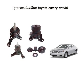 ชุดยางแท่นเครื่อง แท่นเครื่องกระดูกหมา toyota camry acv40 โตโยต้า คัมรี่ เอซีวี40 ปี 2008-2013 skr