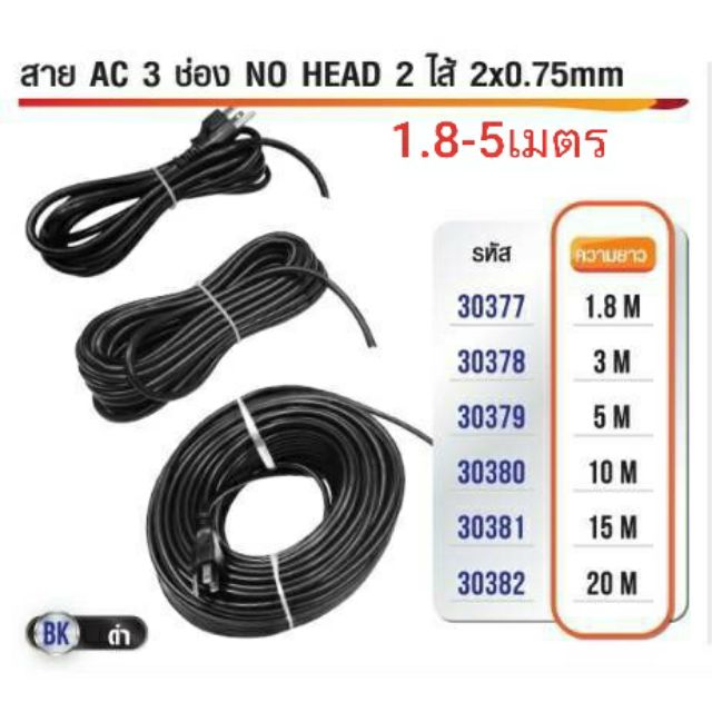 สาย AC 3ขา 2ไส้ ทองแดง 2x0.75mm