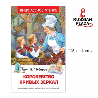 หนังสือวรรณกรรมภาษารัสเซีย The Kingdom of Crooked Mirrors / РОСМЭН / Губарев В. Королевство кривых зеркал (ВЧ)