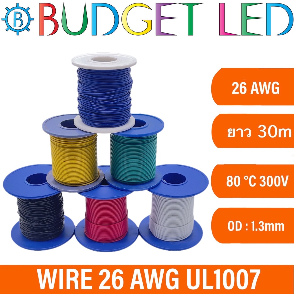สายไฟ 26 AWG ความยาว 30m(100ft) สายไฟอ่อน เส้นเล็กแกนฝอยสีเงิน ทนความร้อนได้สูง มีสีให้เลือกหลากหลาย