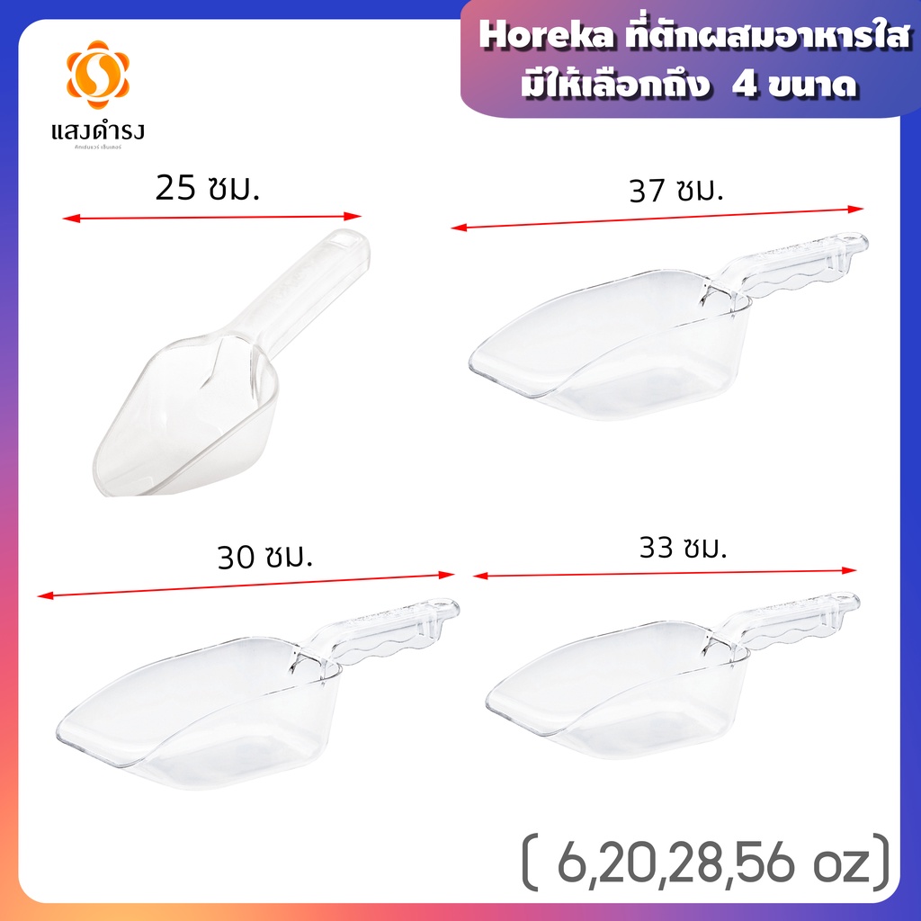 Horeka ที่ตักผสมอาหารใส ที่ตักน้ำแข็ง ที่ตักน้ำแข็งพลาสติกใส มีหลายขนาดให้เลือก
