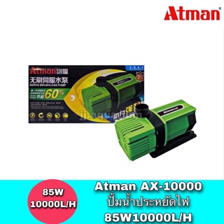 Atman AX-10000 ระบบ Inverter ECO Water Pump ปั้มน้ำประหยัดไฟ 10,000 L/H ปั๊มน้ำ ปั๊มแช่ ปั๊มน้ำพุ