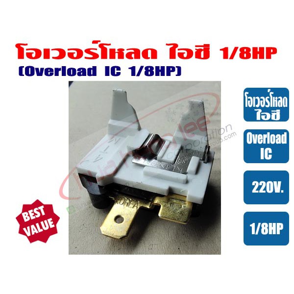 โอเวอร์โหลด IC โอเวอร์โหลดไอซี ขนาด 1/8HP และ 1/5HP และ 1/4HP สำหรับ ตู้เย็น ตู้ทำน้ำเย็น