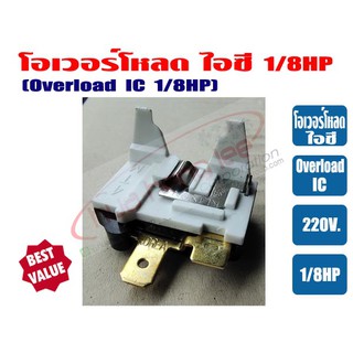 โอเวอร์โหลด IC ขนาด 1/8HP สำหรับ ตู้เย็น ตู้ทำน้ำเย็น