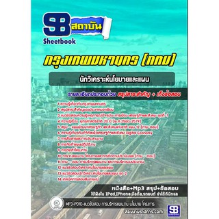 หนังสือ  คู่มือ สอบ นักวิเคราะห์นโยบายและแผนปฏิบัติการ กทม. ล่าสุด