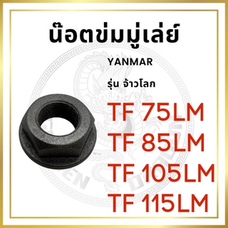 น๊อตข่มมู่เล่ย์ น๊อตข้อเหวี่ยง ยันม่าร์ รุ่น TF จ้าวโลก TF75LM TF85LM TF105LM TF115LM