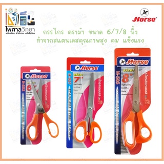 กรรไกร ตราม้า กรรไกรสแตนเลส 6/7/8 นิ้ว กรรไกร ผลิตจากสแตนเลสอย่างดี คมแข็งแรง