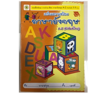 เตรียมความพร้อมภาษาอังกฤษ A-Z อนุบาล (เสริมวิทย์)